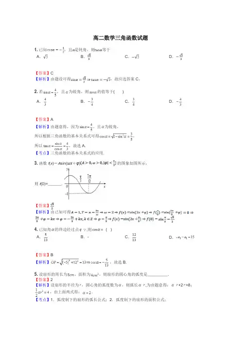 高二数学三角函数试题
