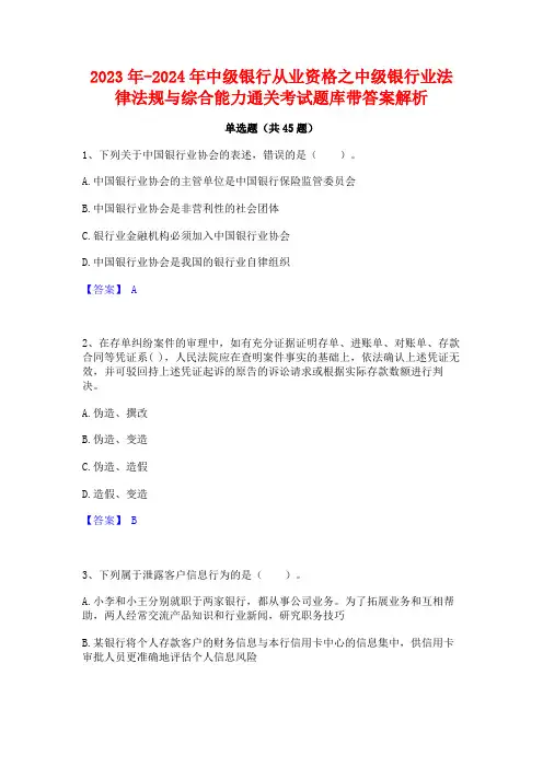 2023年-2024年中级银行从业资格之中级银行业法律法规与综合能力通关考试题库带答案解析