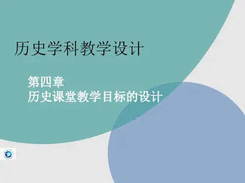 第四章 历史课堂教学目标的设计