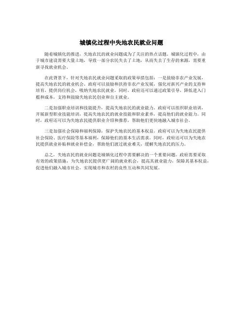 城镇化过程中失地农民就业问题