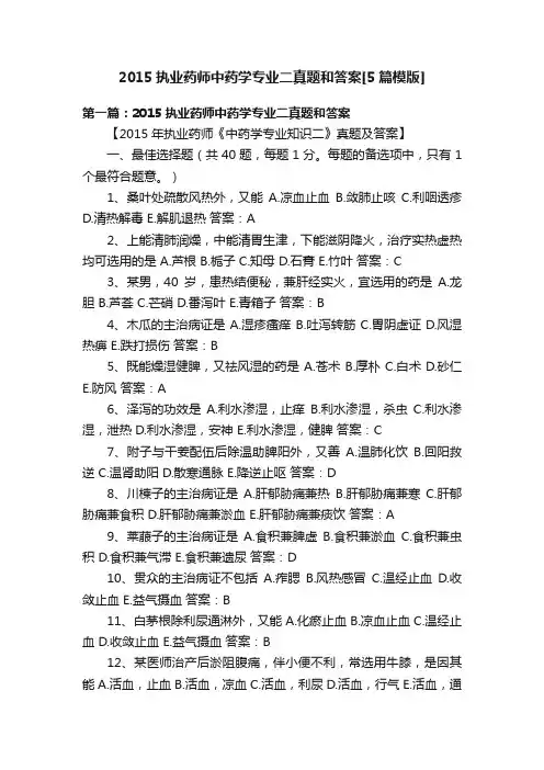 2015执业药师中药学专业二真题和答案[5篇模版]