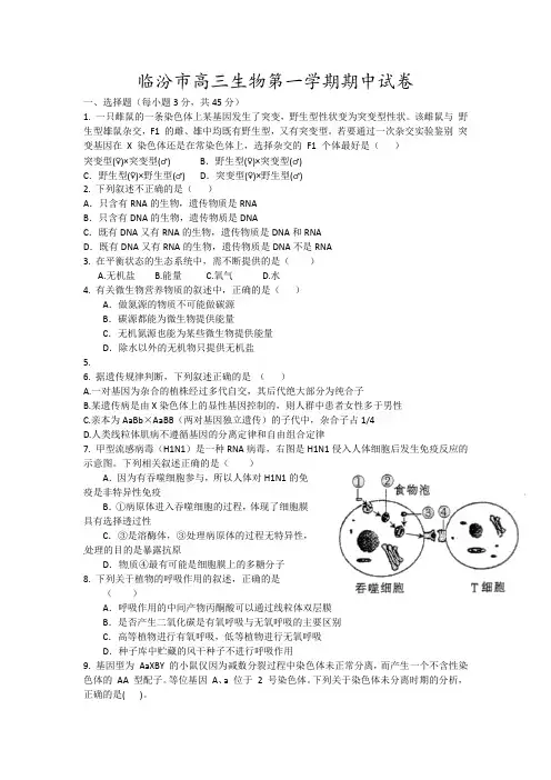 临汾市高三生物第一学期期中试卷10