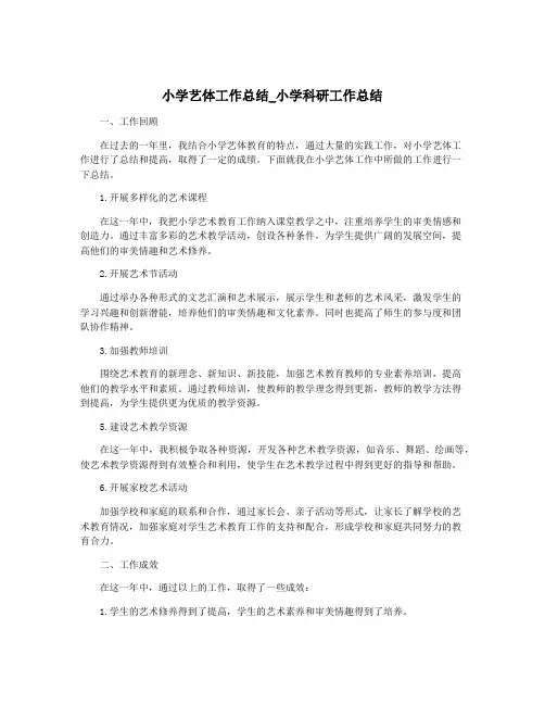 小学艺体工作总结_小学科研工作总结
