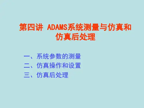 ADAMS系统测量与仿真和仿真后处理.