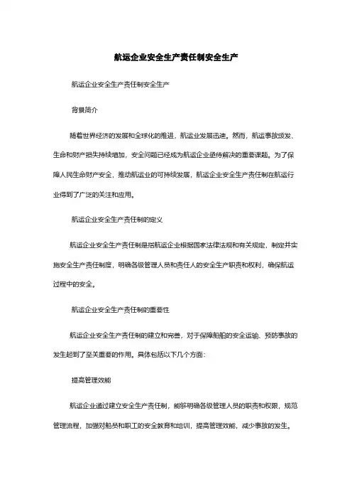 航运企业安全生产责任制安全生产
