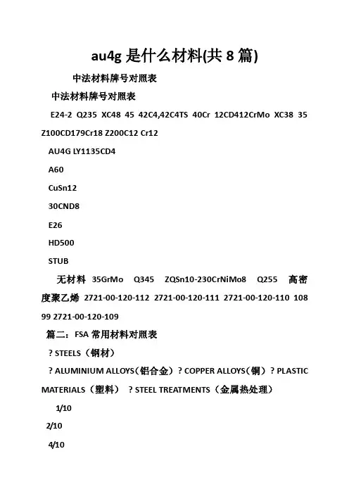 au4g是什么材料（共8篇）