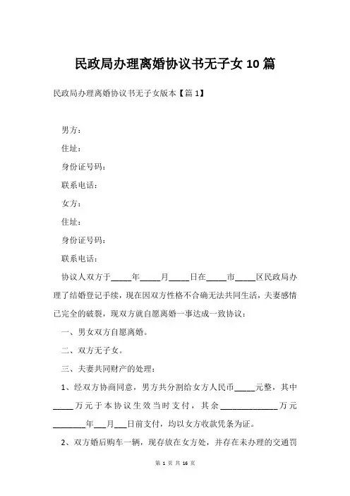 民政局办理离婚协议书无子女10篇