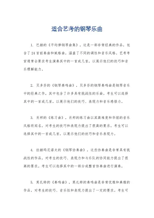 适合艺考的钢琴乐曲
