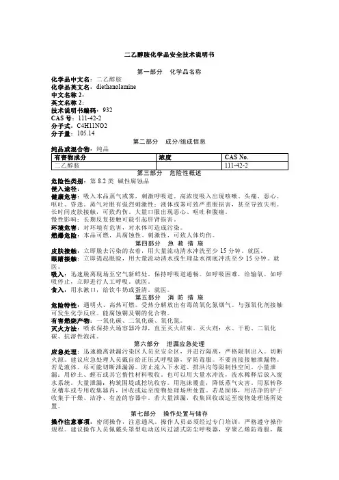 二乙醇胺化学品安全技术说明书