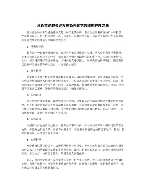 急诊重症肺炎并发感染性休克的临床护理方法