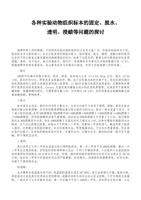 动物组织标本的固定