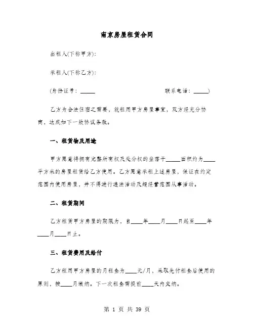 南京房屋租赁合同(8篇)