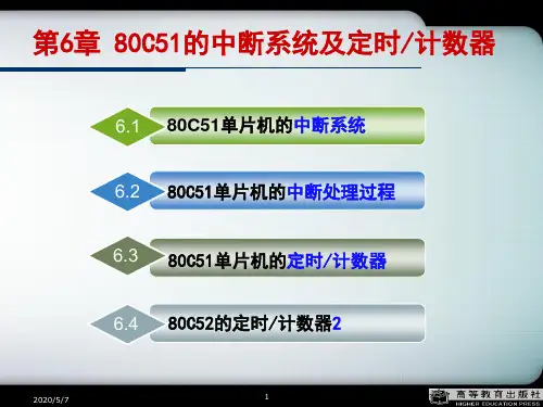 第6章80C51的中断系统及定时计数器单片机原理及应用(C51编程)-李全利-高教出版社.