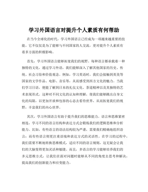 学习外国语言对提升个人素质有何帮助