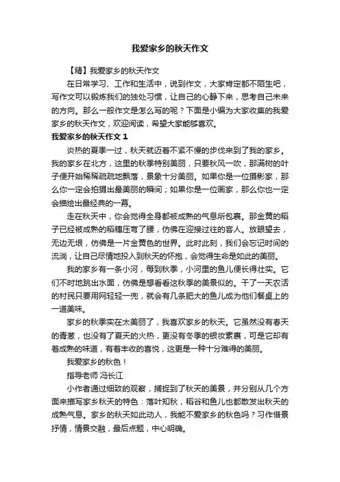 我爱家乡的秋天作文