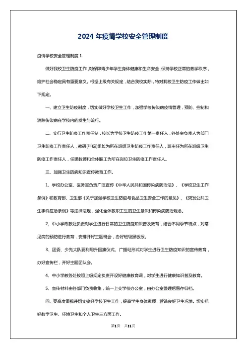 2024年疫情学校安全管理制度