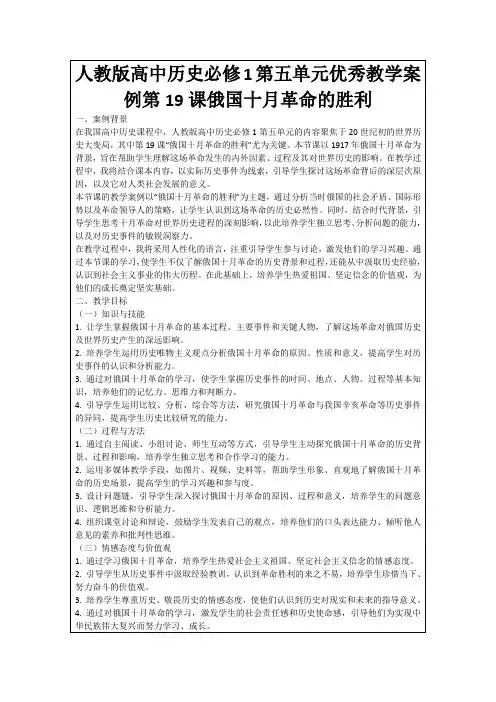 人教版高中历史必修1第五单元优秀教学案例第19课俄国十月革命的胜利