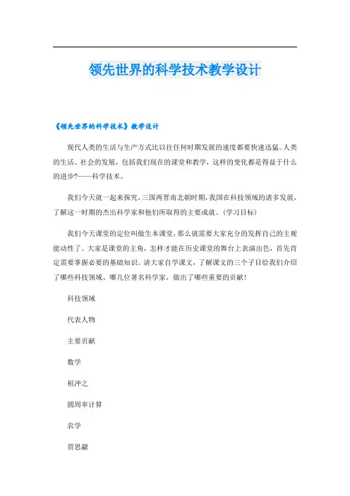 领先世界的科学技术教学设计