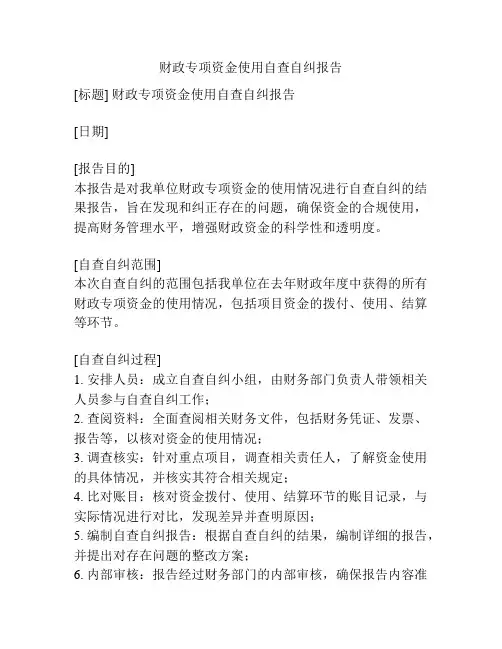 财政专项资金使用自查自纠报告
