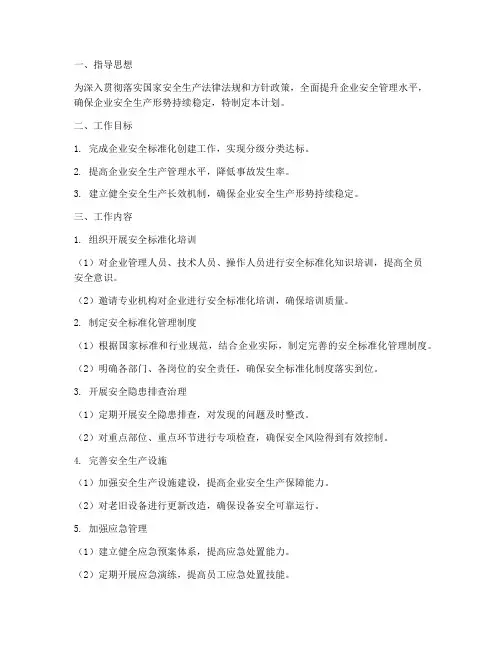 企业安全标准达标工作计划