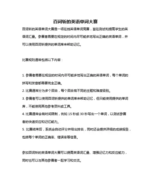 百词斩的英语单词大赛