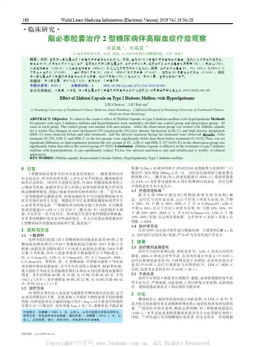 脂必泰胶囊治疗2 型糖尿病伴高脂血症疗效观察