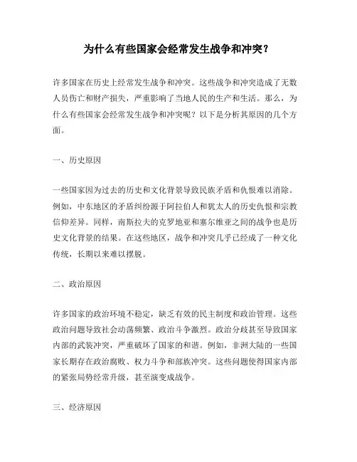 为什么有些国家会经常发生战争和冲突？