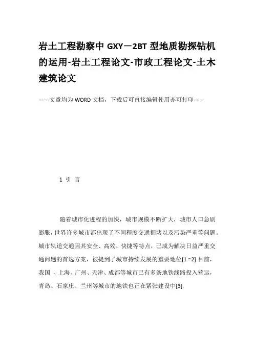 岩土工程勘察中GXY-2BT型地质勘探钻机的运用-岩土工程论文-市政工程论文-土木建筑论文