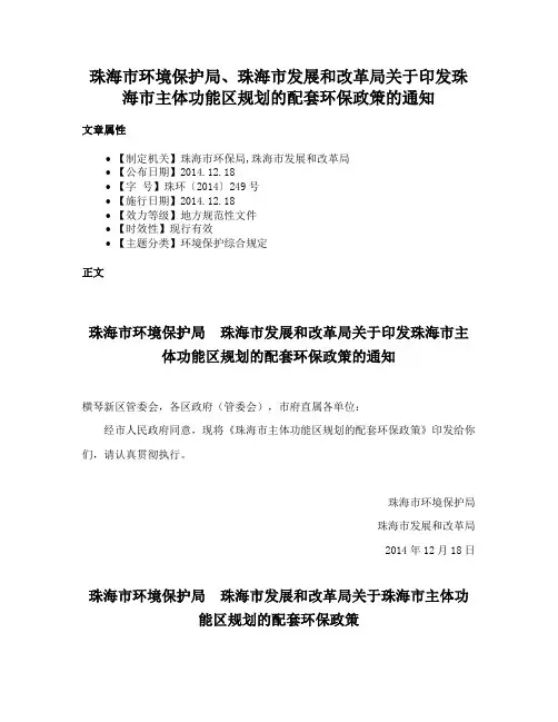 珠海市环境保护局、珠海市发展和改革局关于印发珠海市主体功能区规划的配套环保政策的通知