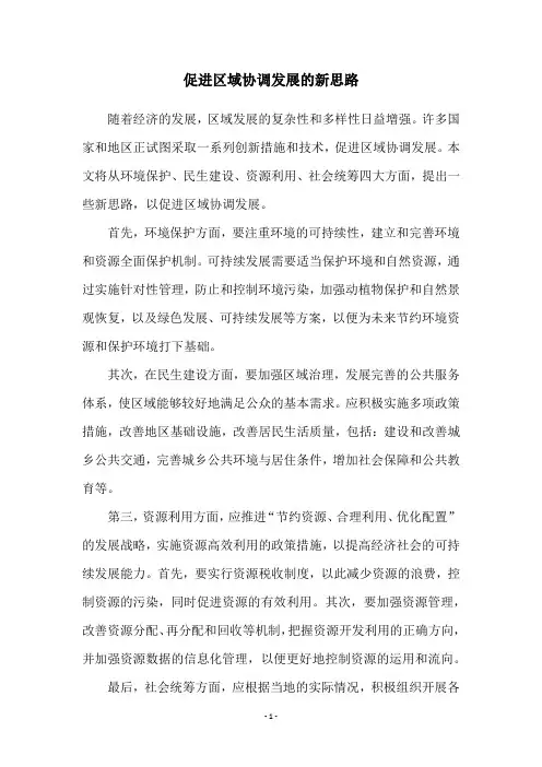 促进区域协调发展的新思路