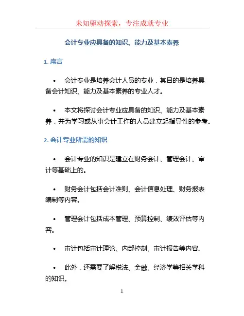 会计专业应具备的知识、能力及基本素养