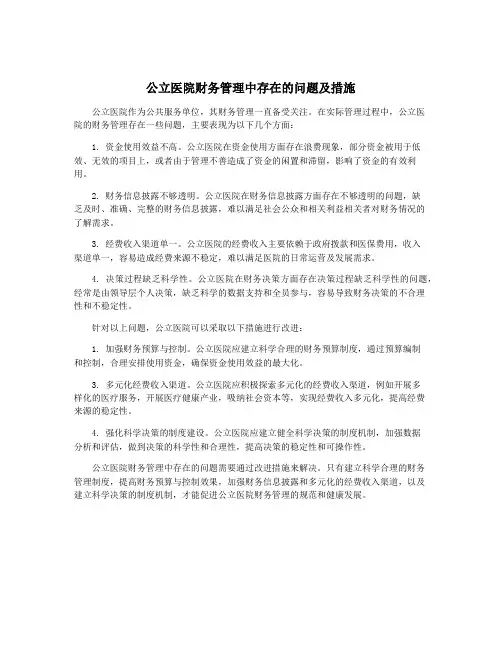 公立医院财务管理中存在的问题及措施