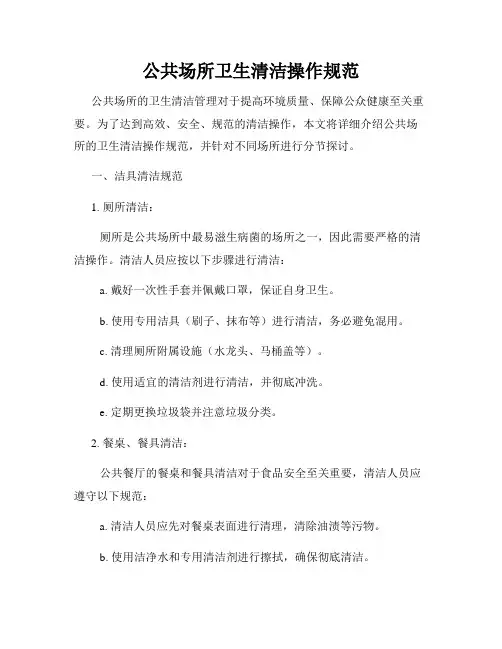 公共场所卫生清洁操作规范