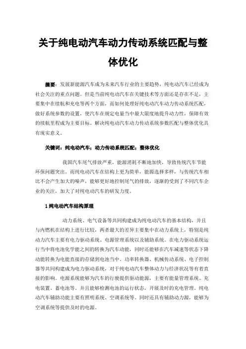 关于纯电动汽车动力传动系统匹配与整体优化