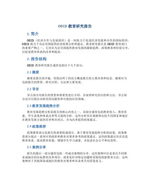 oecd教育研究报告