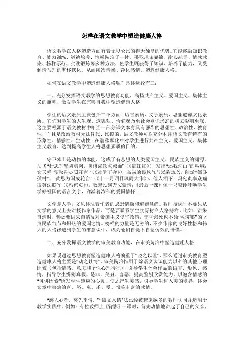 怎样在语文教学中塑造健康人格