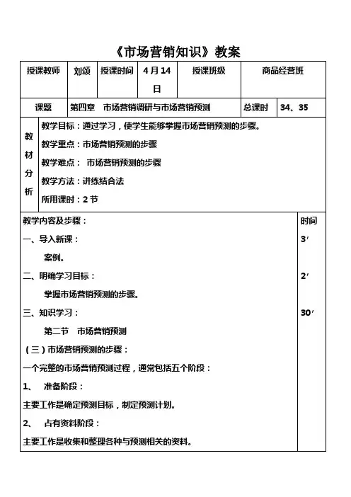 市场营销知识(高教版)教案：23 市场营销调研与市场营销预测.doc