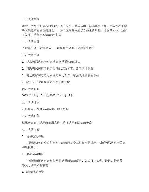 糖尿病运动策划书模板