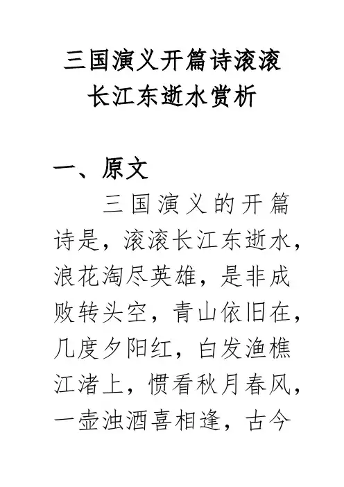 三国演义开篇诗滚滚长江东逝水赏析