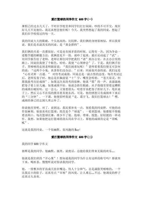 爱打篮球的同学作文_600字