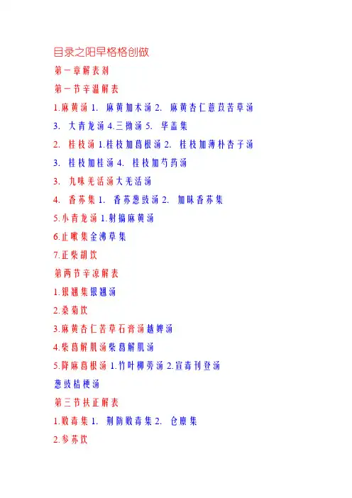 方剂学方剂总汇目录