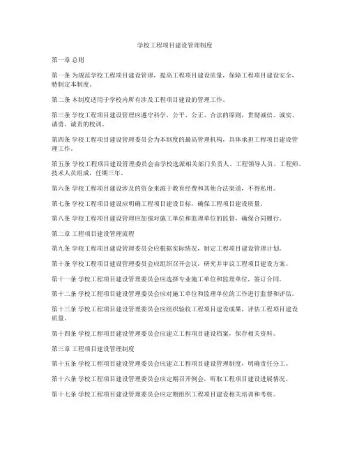 学校工程项目建设管理制度