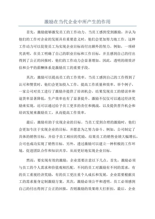 激励在当代企业中所产生的作用
