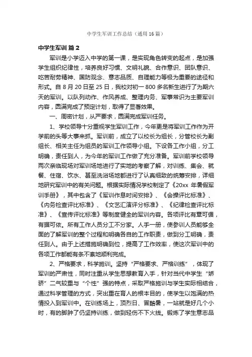 中学生军训工作总结（通用16篇）