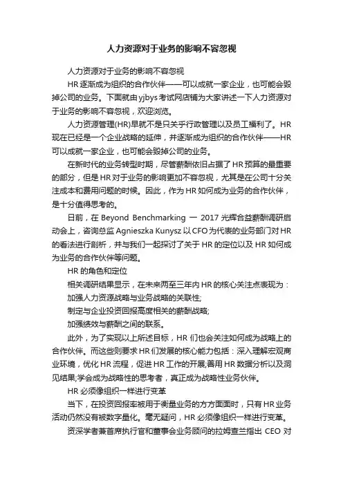人力资源对于业务的影响不容忽视