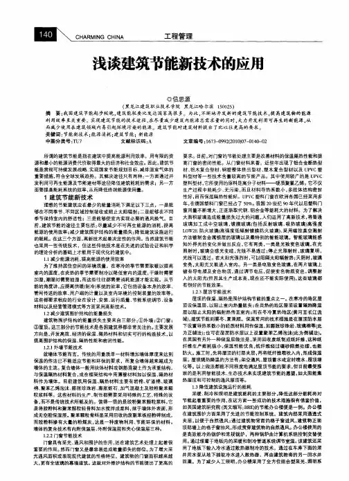 浅谈建筑节能新技术的应用