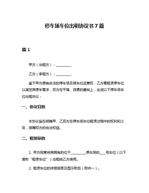 停车场车位出租协议书7篇