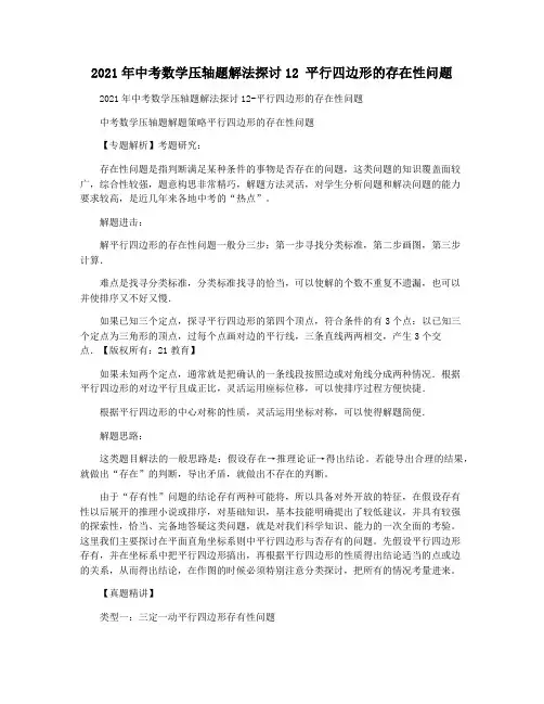 2021年中考数学压轴题解法探讨12 平行四边形的存在性问题