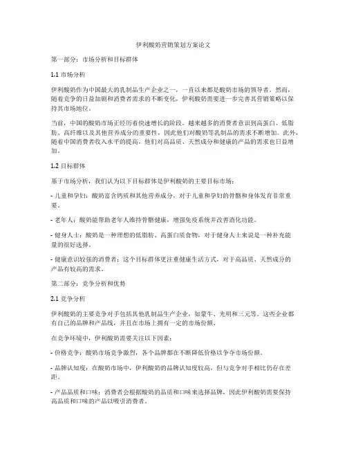 伊利酸奶营销策划方案论文