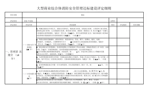 大型商业综合体消防安全管理达标建设评定细则